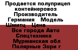 Продается полуприцеп контейнеровоз › Производитель ­ Германия › Модель ­ Шмитц › Цена ­ 650 000 - Все города Авто » Спецтехника   . Мурманская обл.,Полярные Зори г.